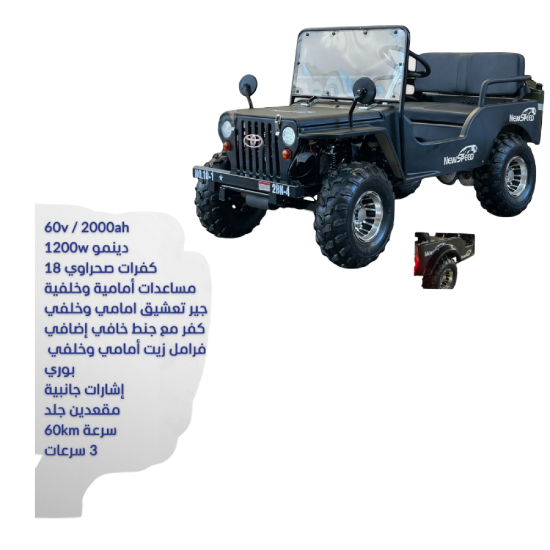 صورة ميني جيب كهربائي – القوة والفخامة في مغامراتك 60v